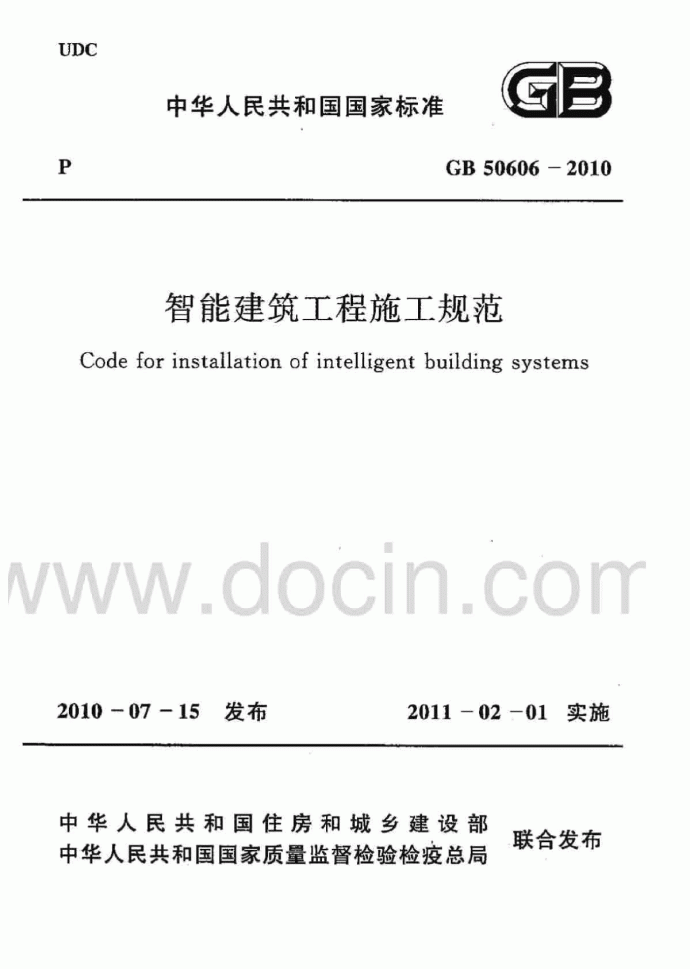 GB 50606-2010 智能建筑工程施工规范第一部分_图1