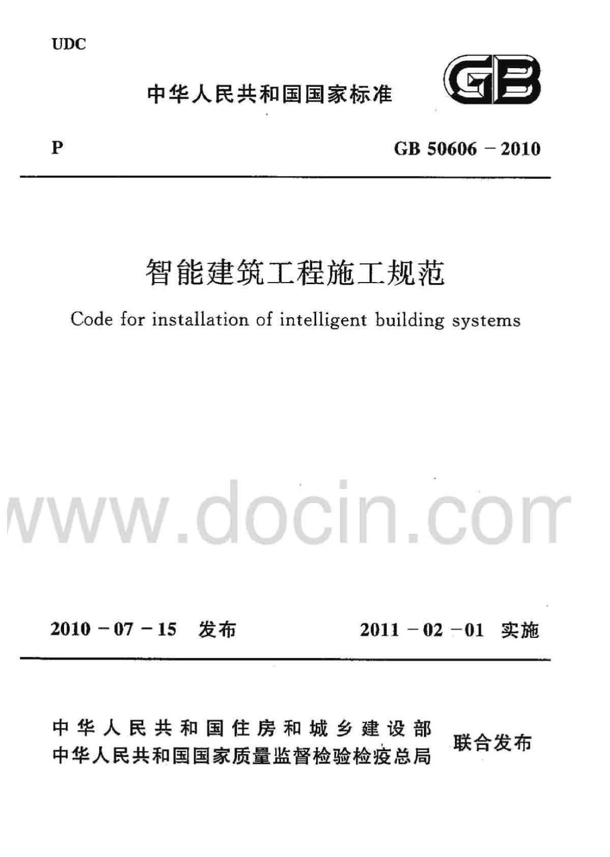 GB 50606-2010 智能建筑工程施工规范第一部分