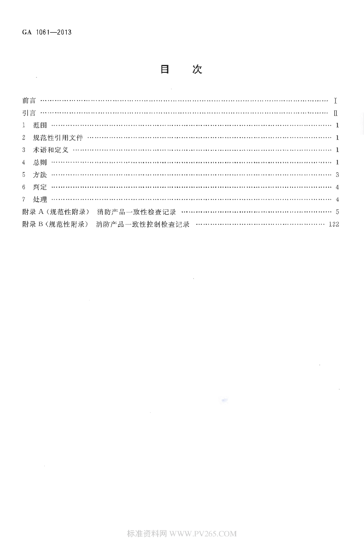 GA 1061-2013 消防产品一致性检查要求-图二