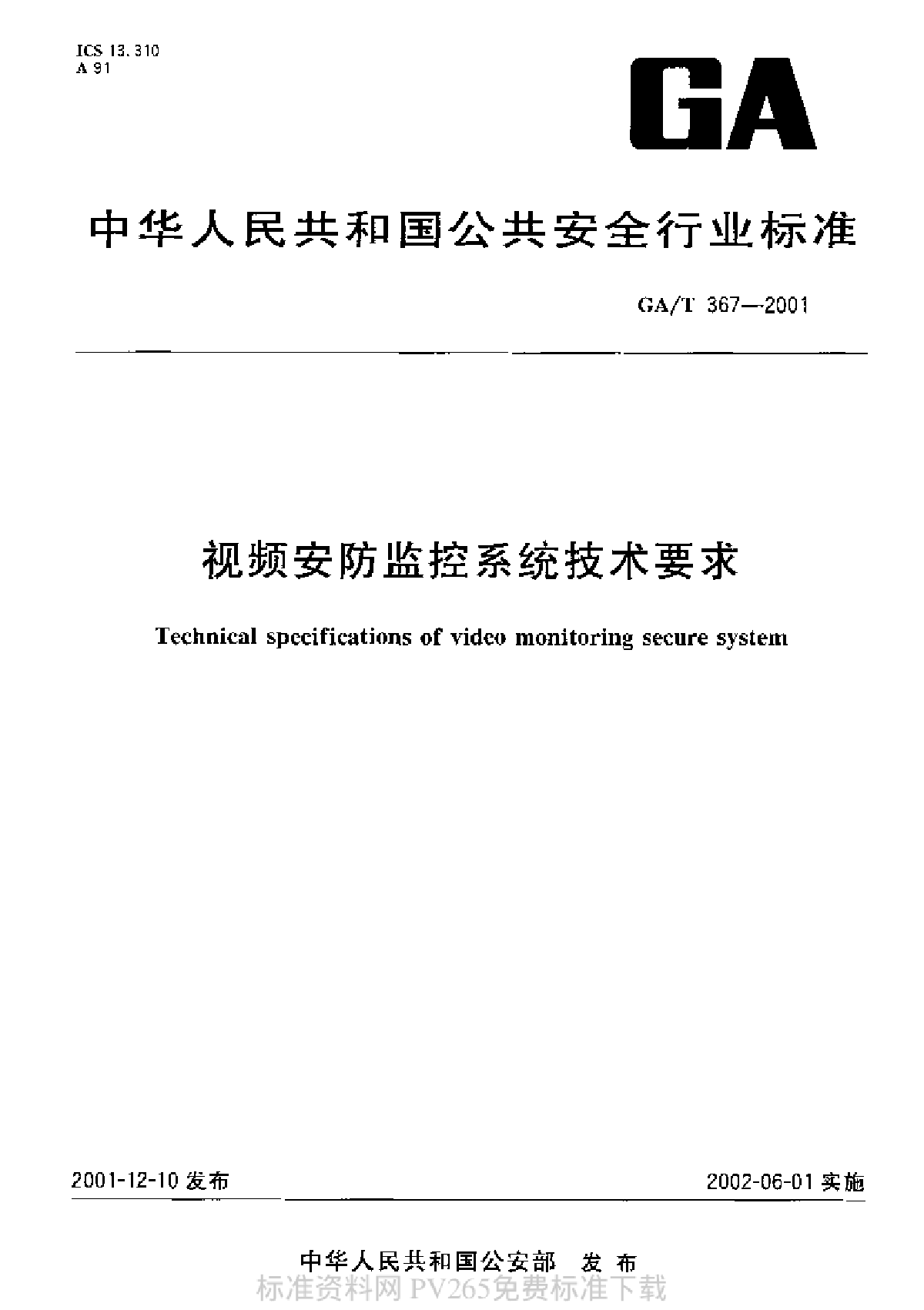 GAT 367-2001 视频安防监控系统技术要求