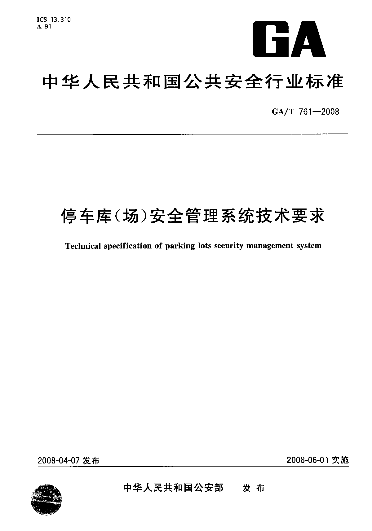 GAT 761-2008 停车库(场)安全管理系统技术要求-图一