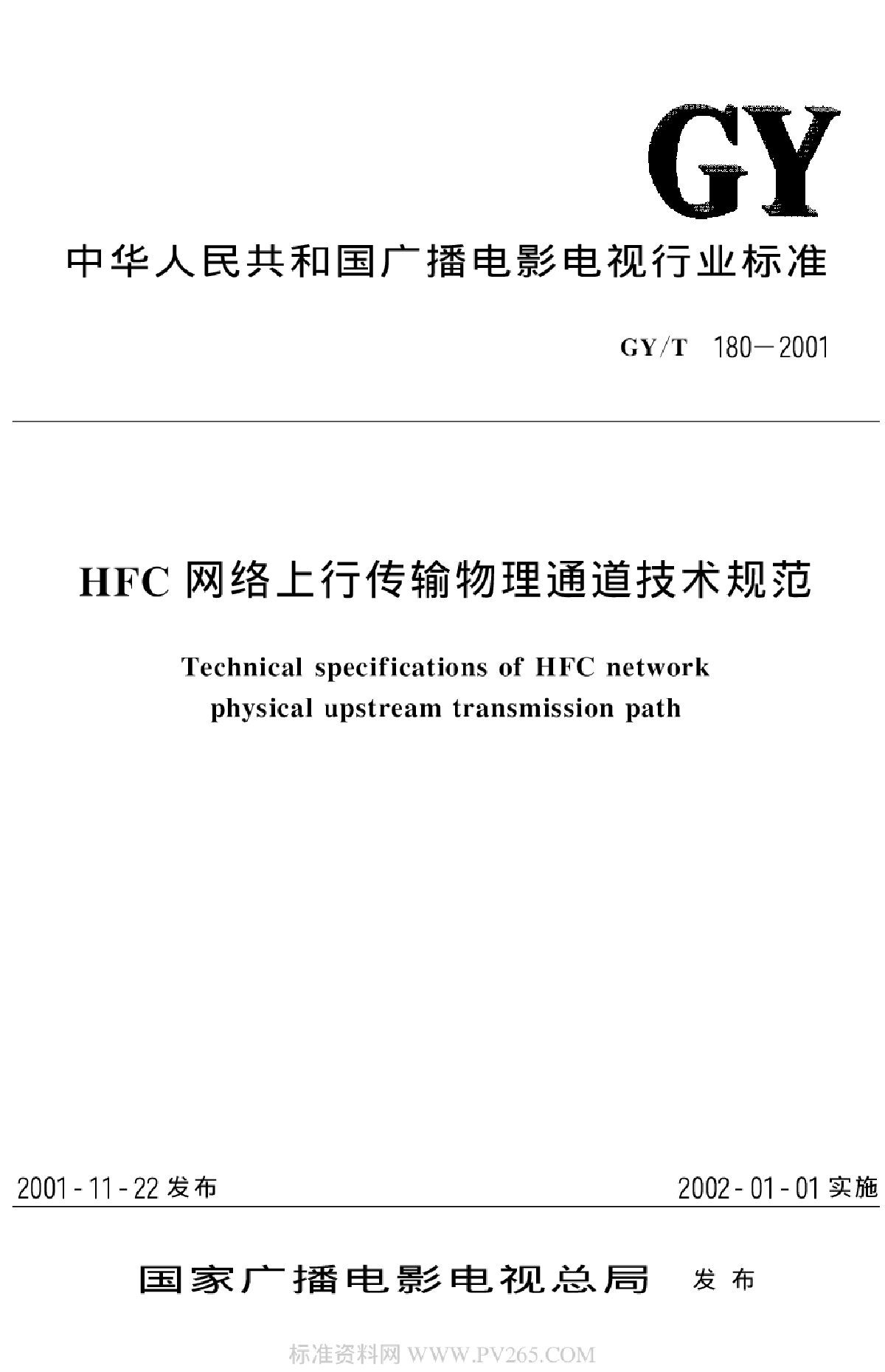GYT 180-2001 HFC网络上行传输物理通道技术规范-图一