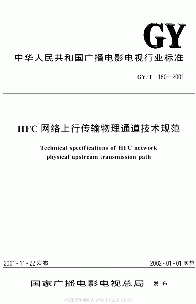 GYT 180-2001 HFC网络上行传输物理通道技术规范_图1