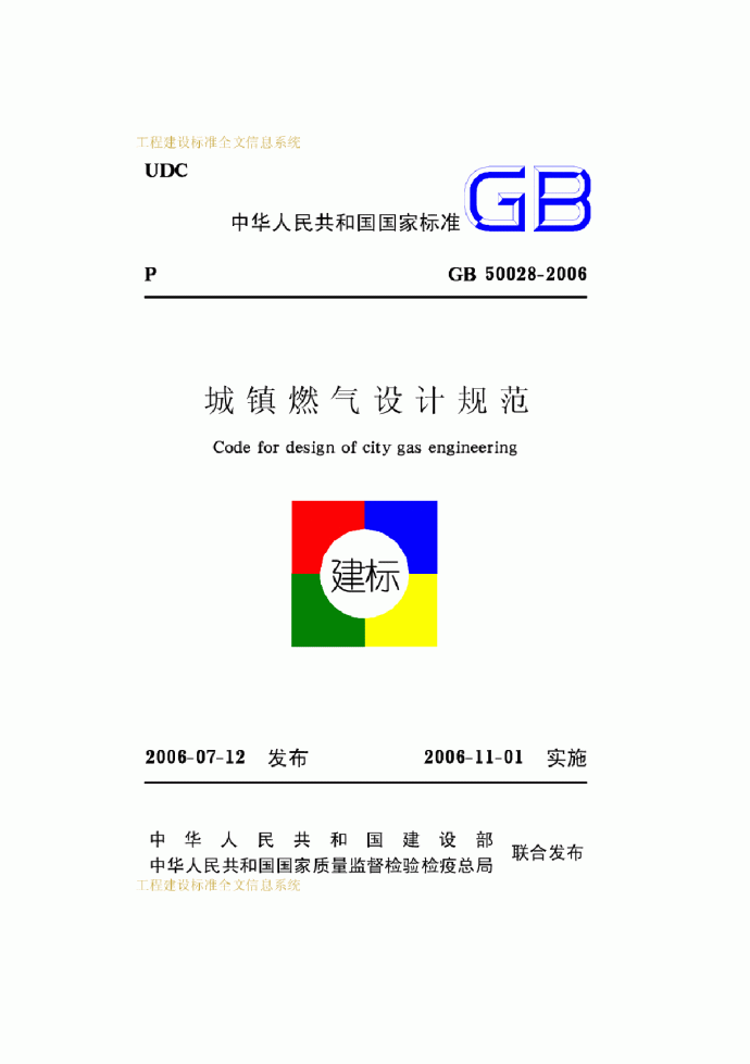 GB50028-06城镇燃气设计规范.pdf_图1
