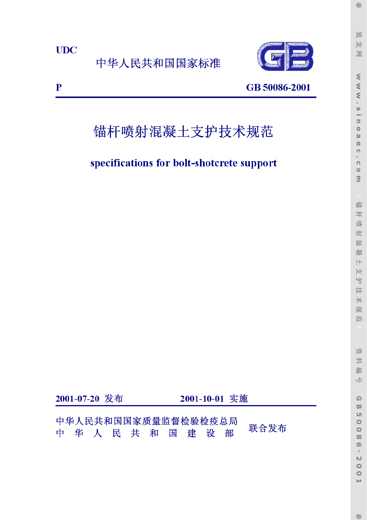 GB50086-2001 -锚杆喷射溷凝土支护技术规范-图一