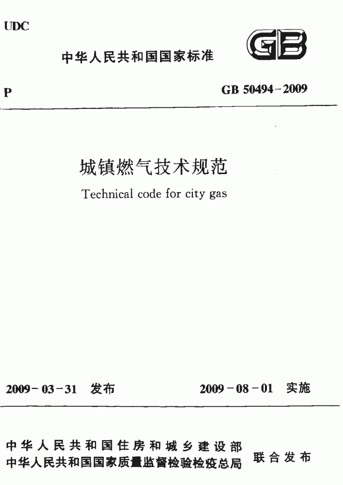 GB50494-2009城镇燃气技术规范_图1