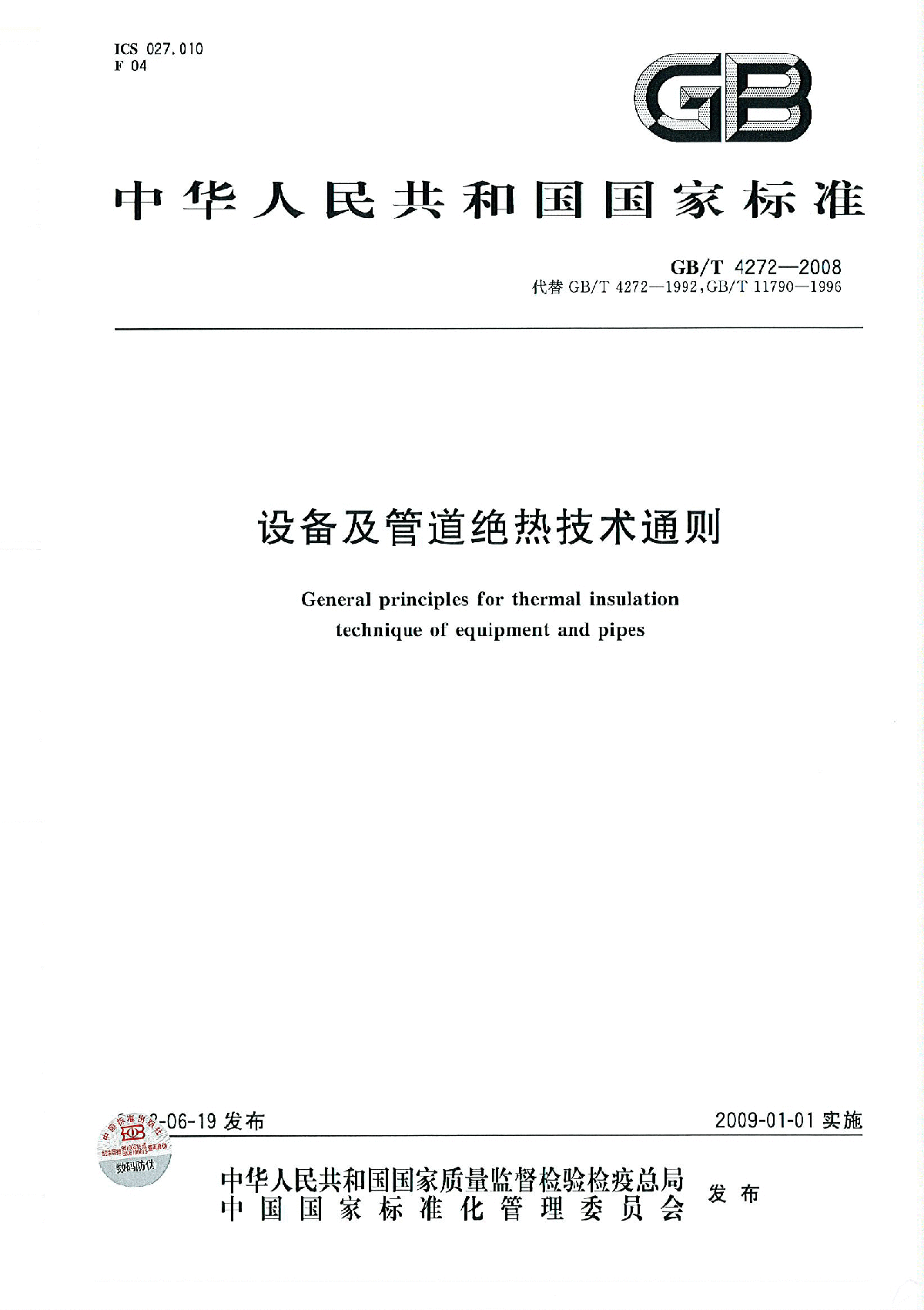 GBT4272-2008设备及管道保温技术通则.pdf-图一