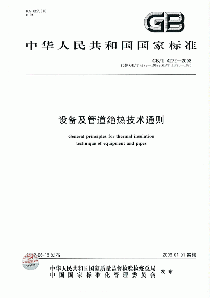GBT4272-2008设备及管道保温技术通则.pdf_图1