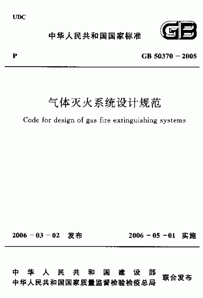 GB50370-2005气体灭火系统设计规范_图1
