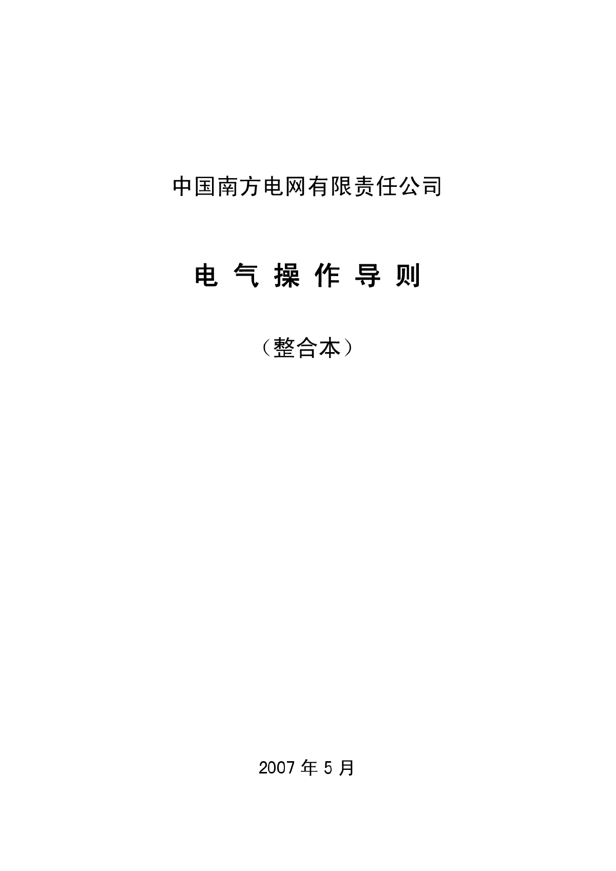 《电气操作导则》（整合本）.pdf-图一