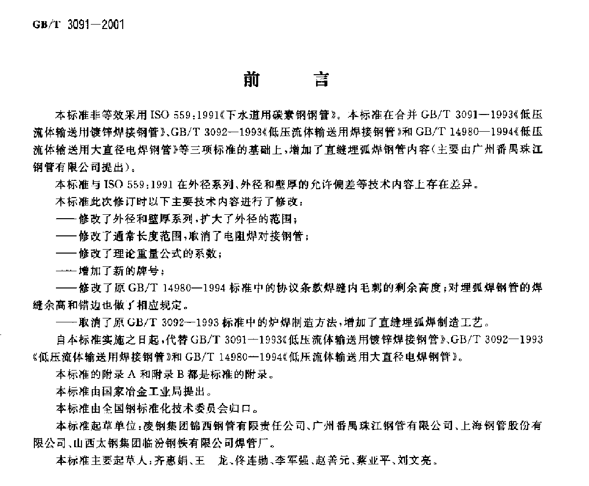 GBT 3091-2001低压流体输送用焊接钢管-图二