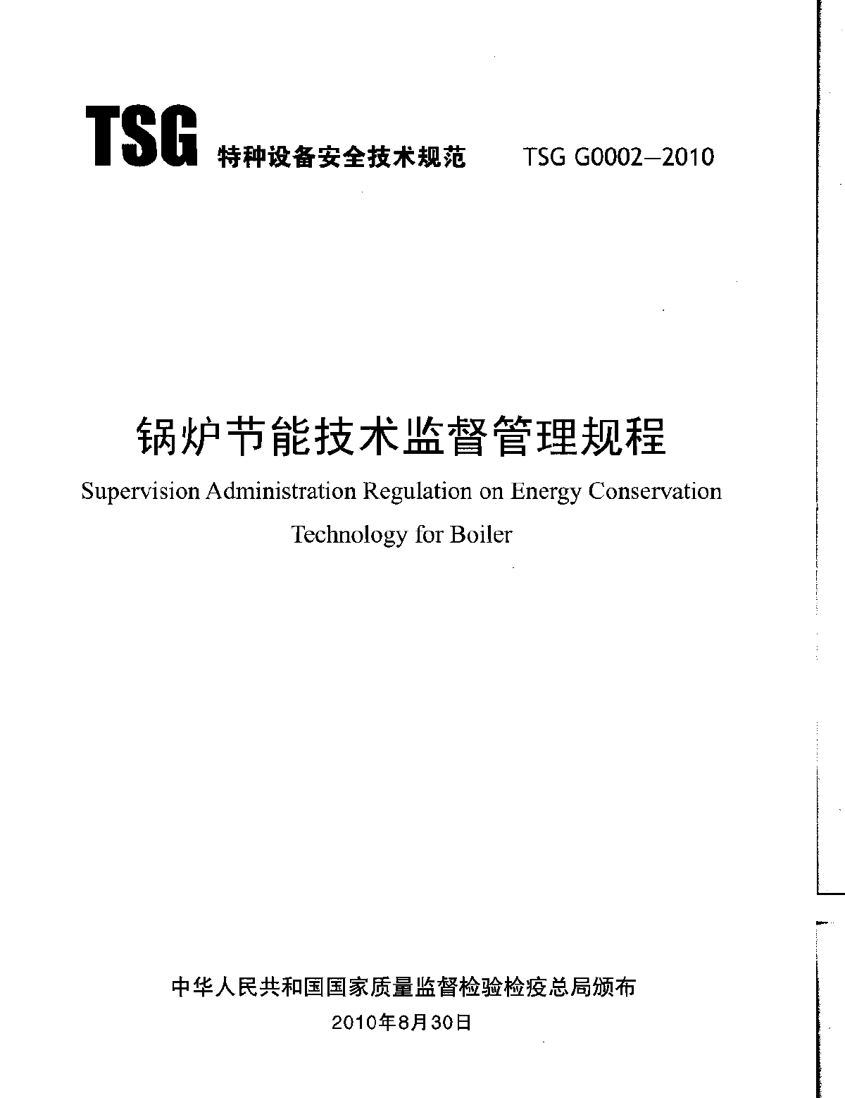锅炉节能技术监督管理规程.pdf