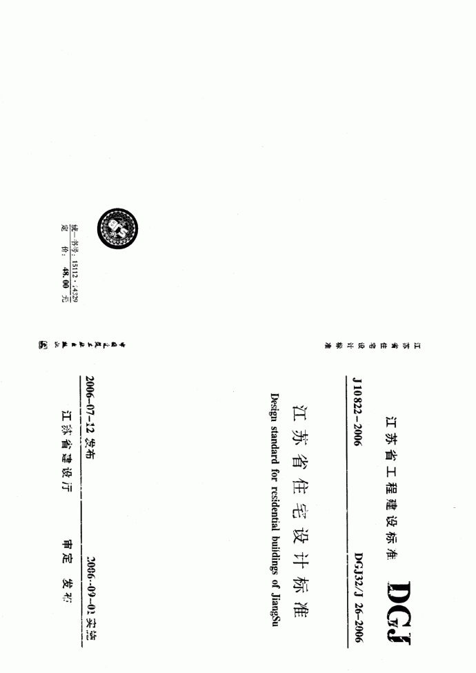 江苏省住宅设计标准DGJ32-J26-2006高清_图1