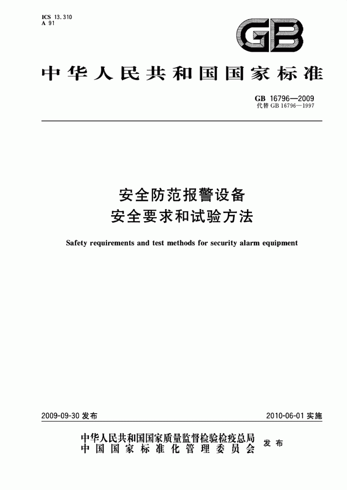 GB 16796-2009 安全防范报警设备 安全要求和试验方法_图1