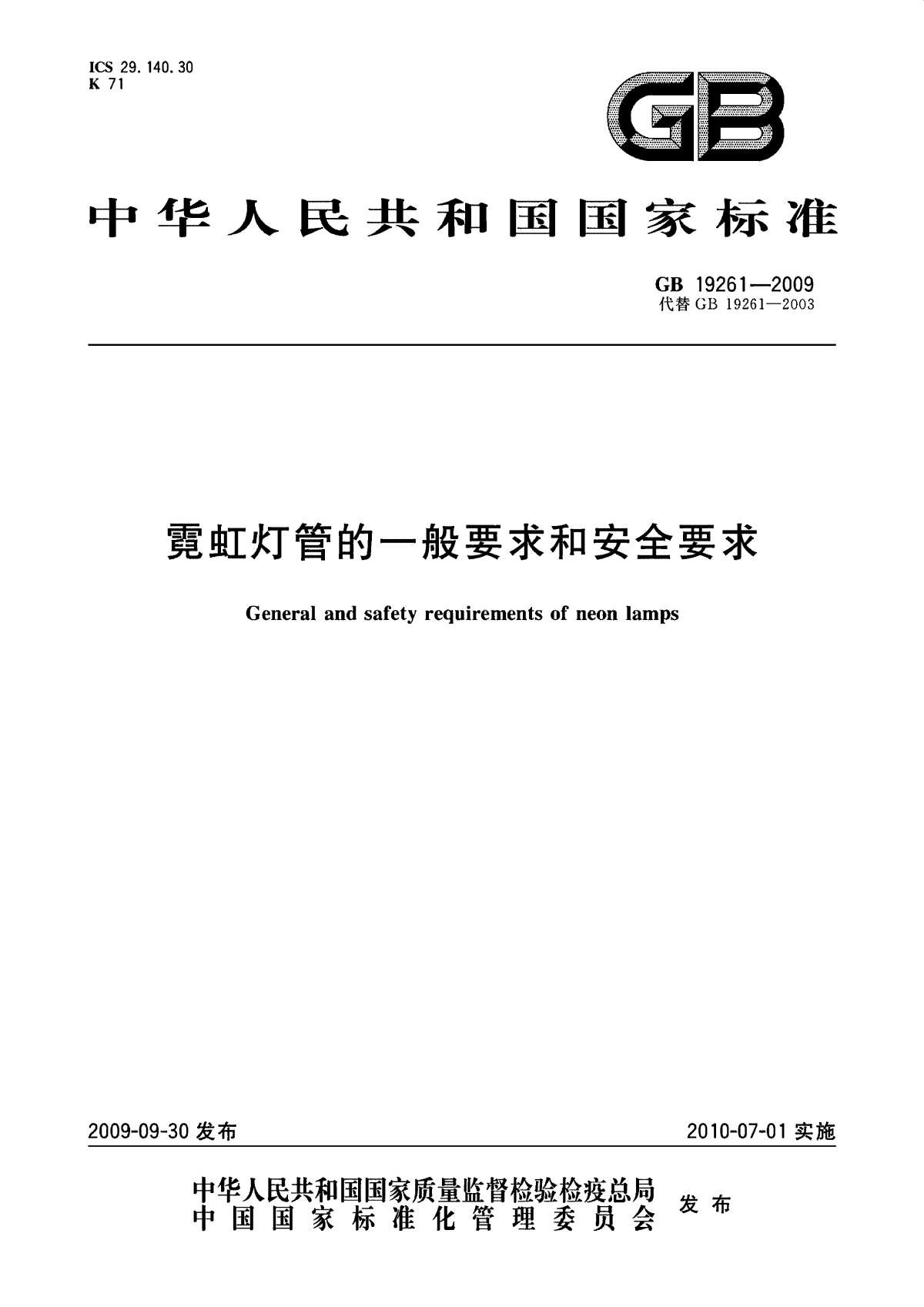 GB 19261-2009 霓虹灯管的一般要求和安全要求-图一