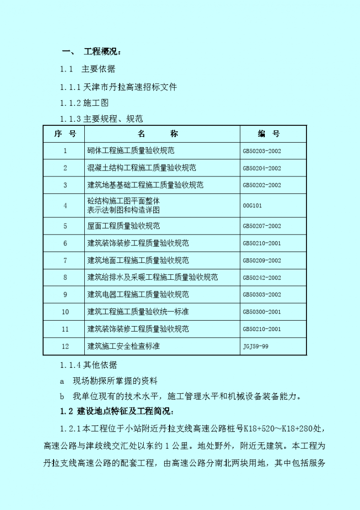 市丹拉高速高速服务区施工组织设计方案-图一