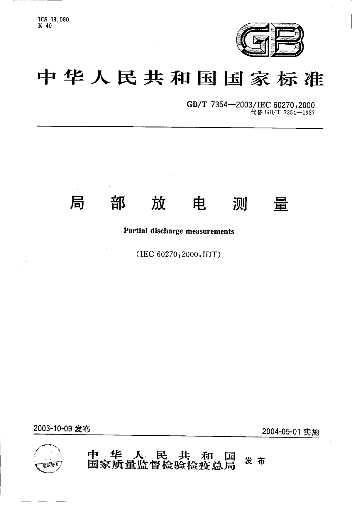 GB 7354-2003局部放电测量.pdf-图一