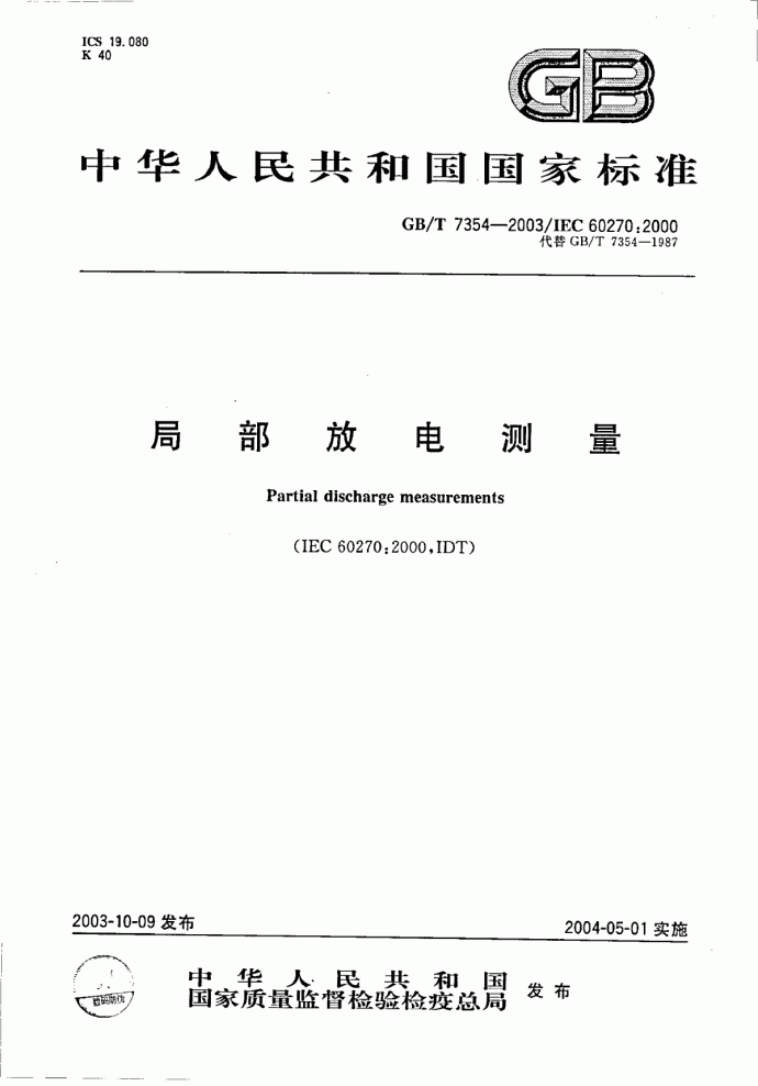 GB 7354-2003局部放电测量.pdf_图1
