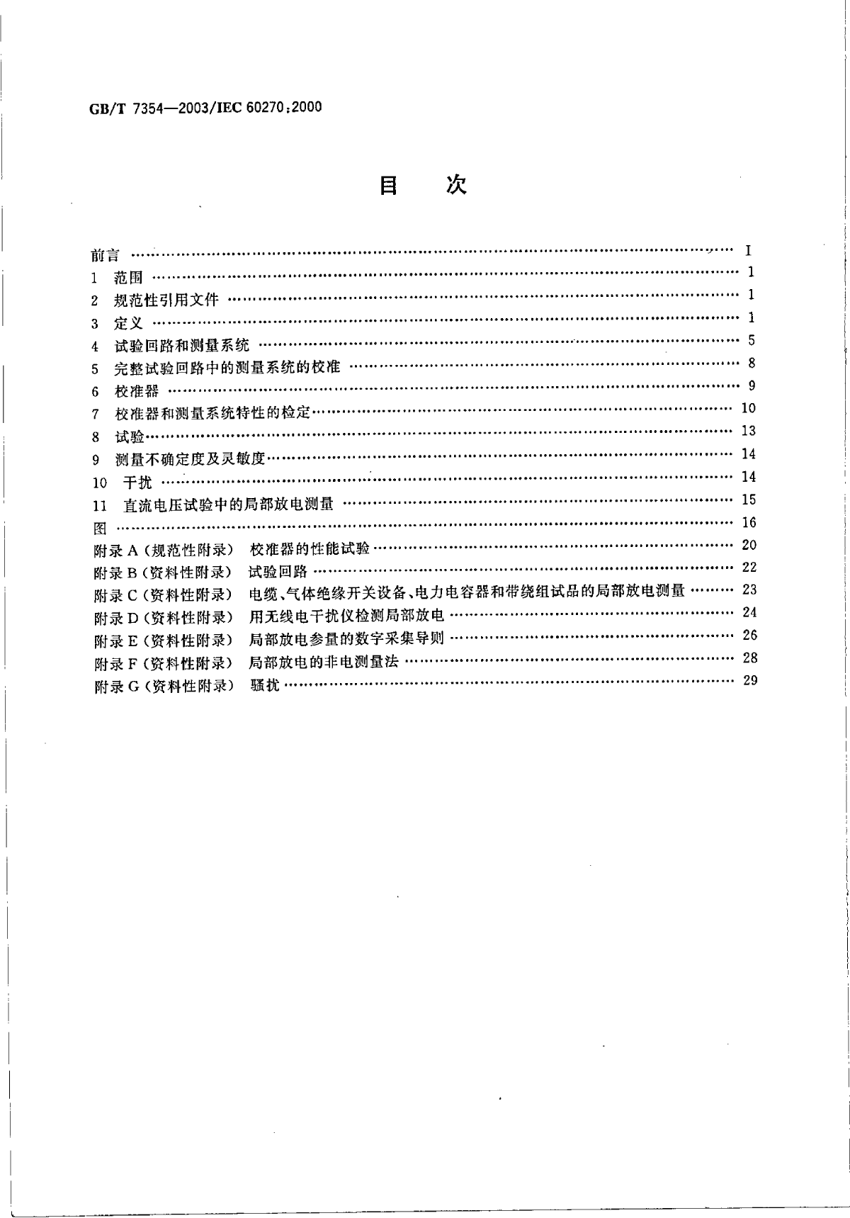 GB 7354-2003局部放电测量.pdf-图二