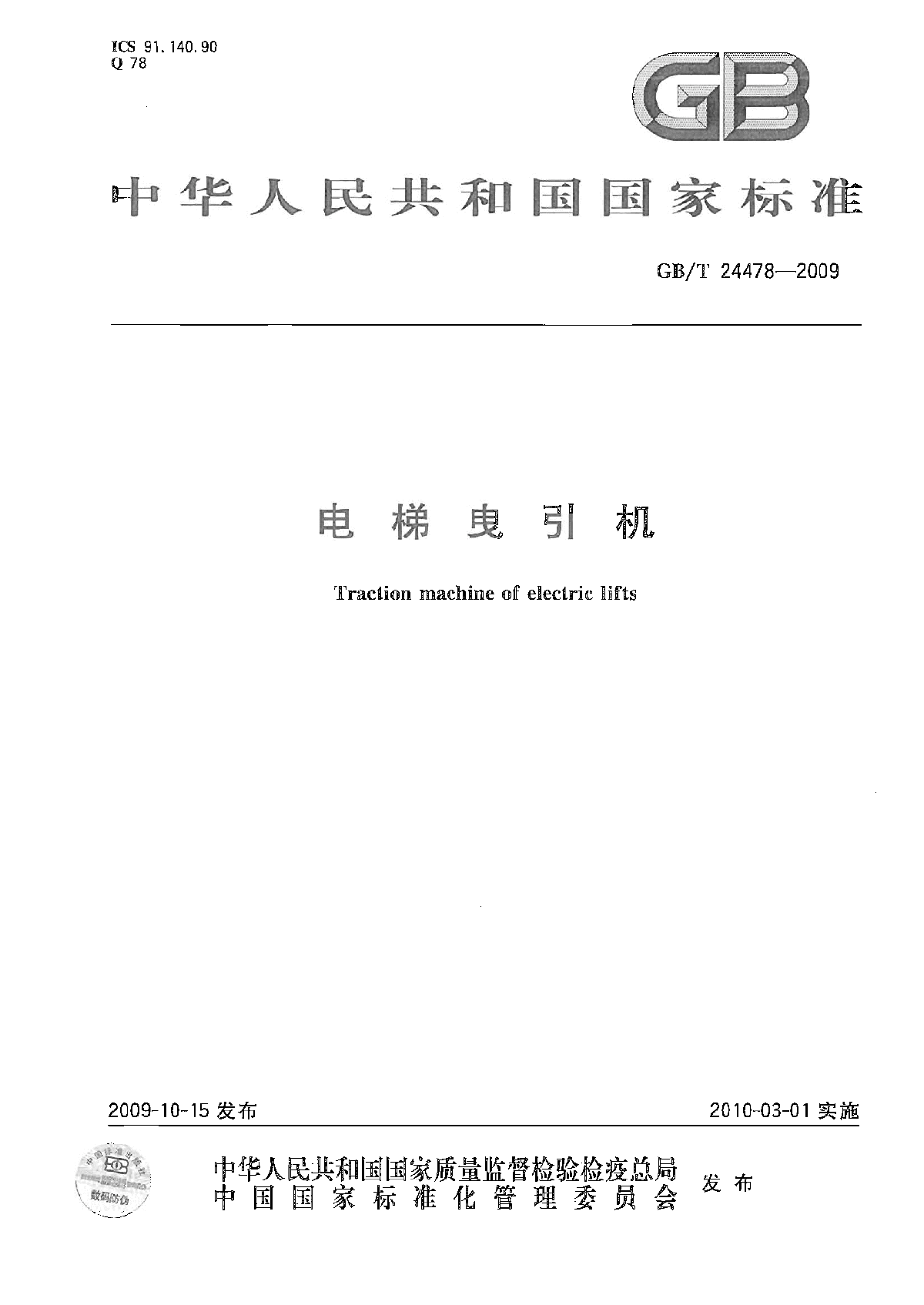 GB T 24478-2009 电梯曳引机.pdf-图一