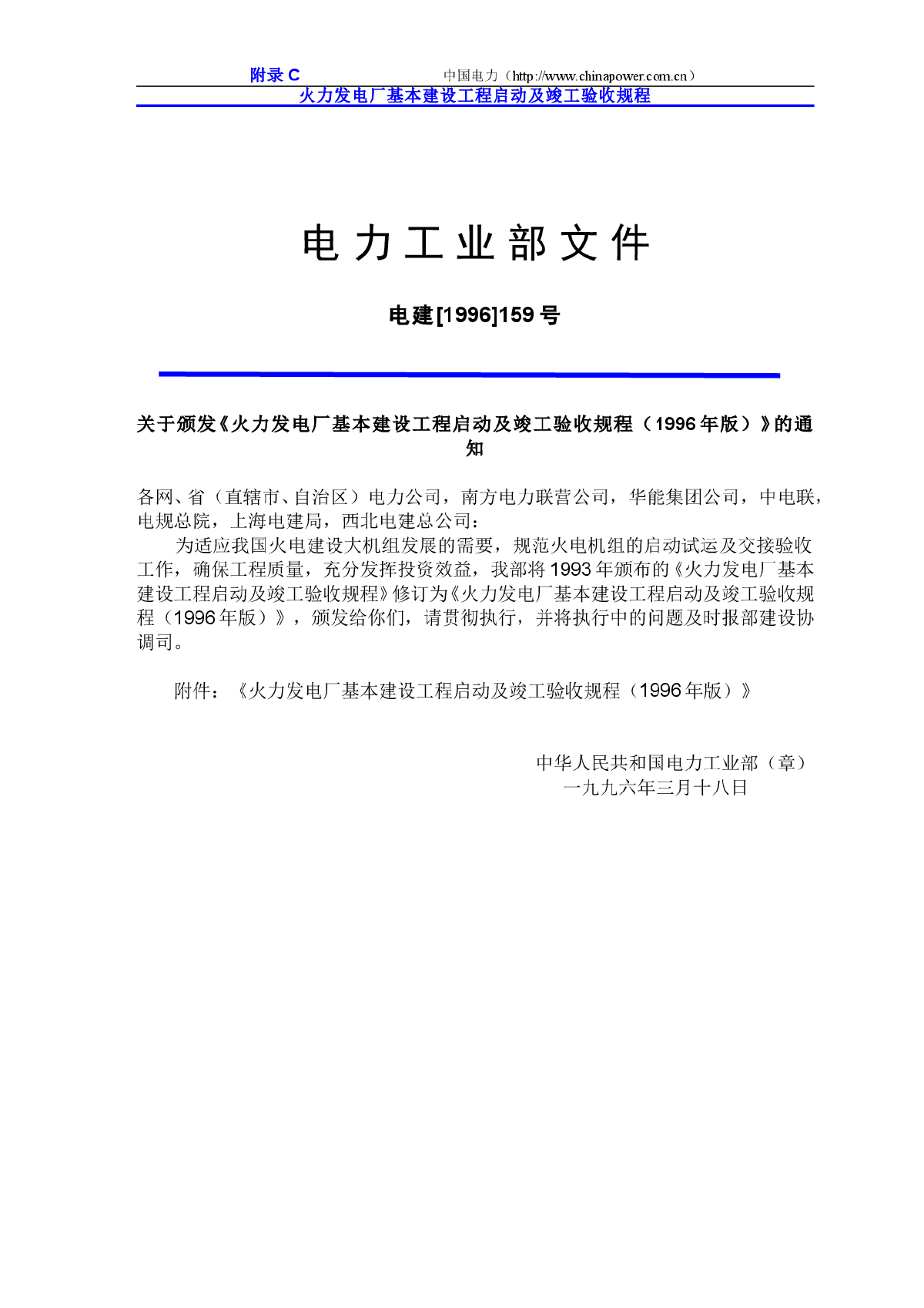 电力工业部关于火力发电厂基本建设工程启动及竣工验收规程(1996版)-图二