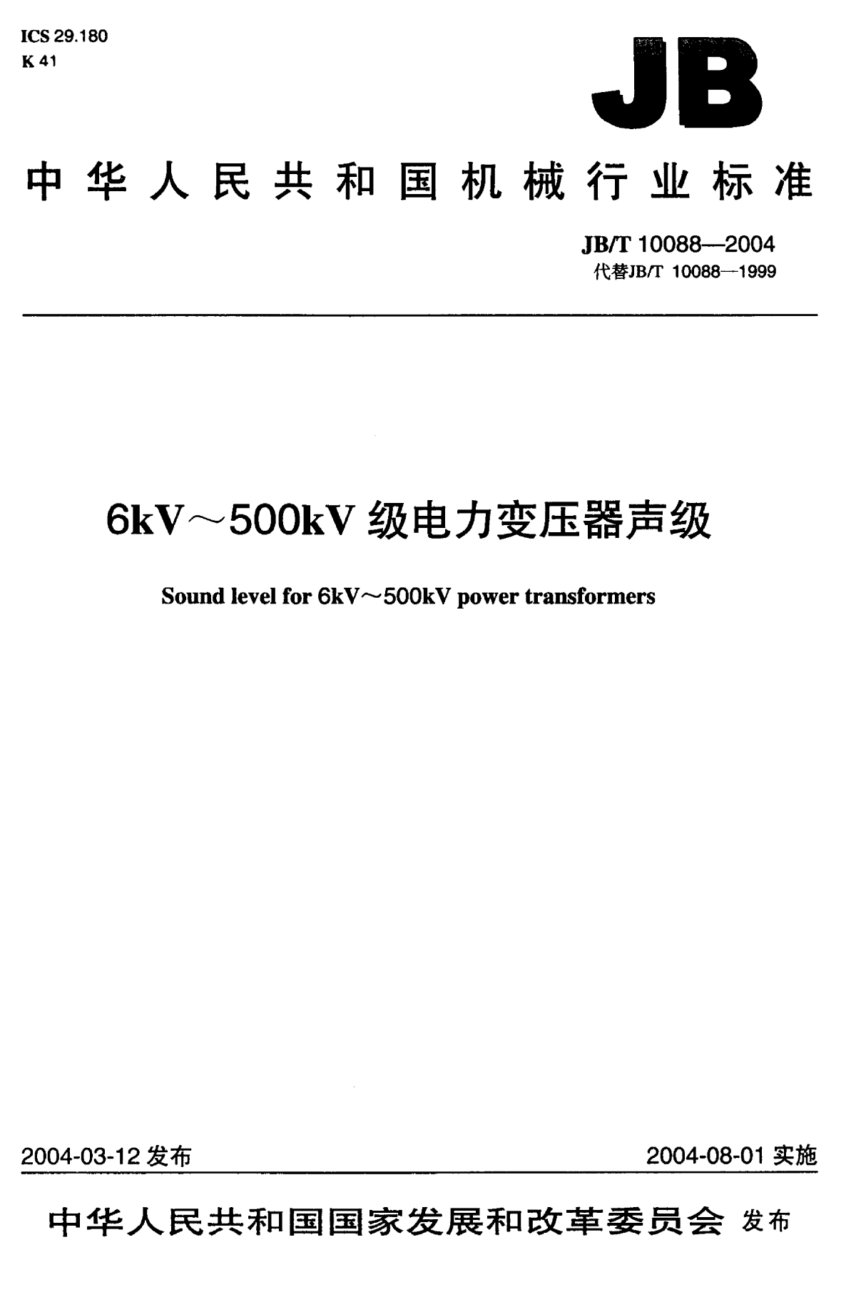 6kV～500kV级电力变压器声级.pdf-图一
