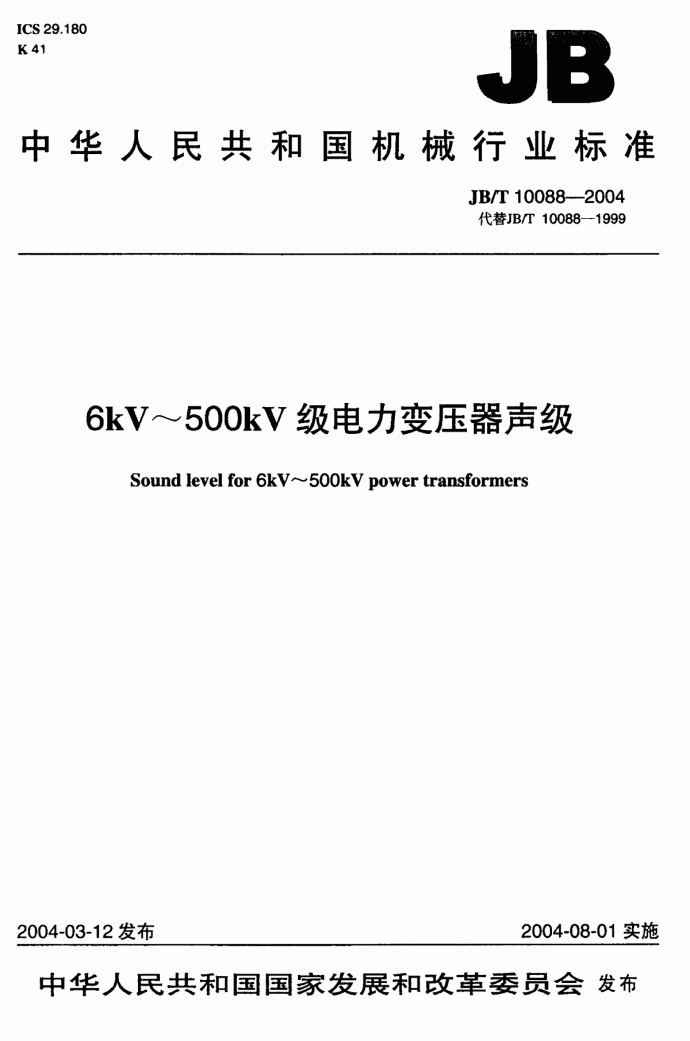 6kV～500kV级电力变压器声级.pdf_图1