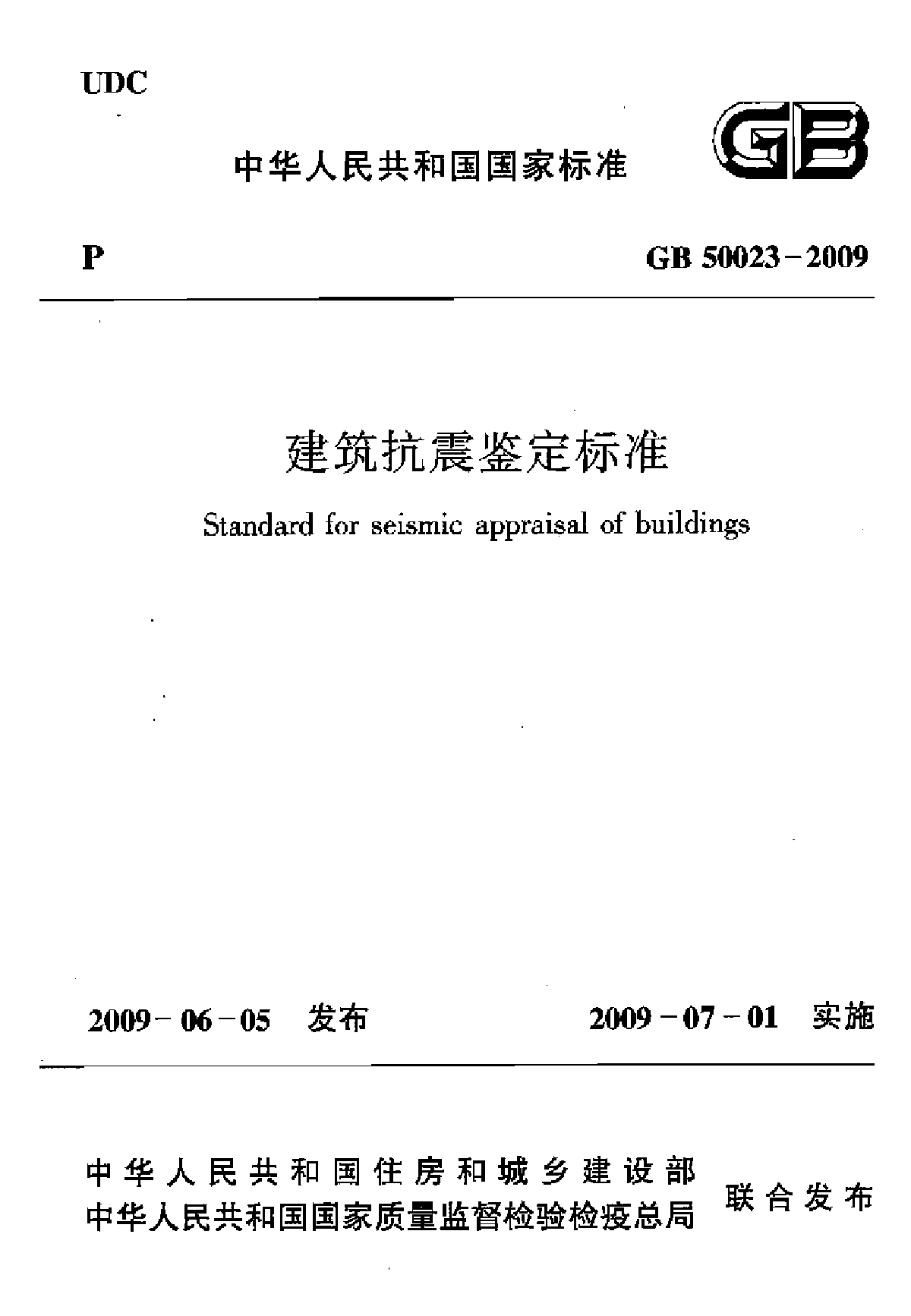 GB50023-2009 建筑抗震鉴定标准.pdf-图一