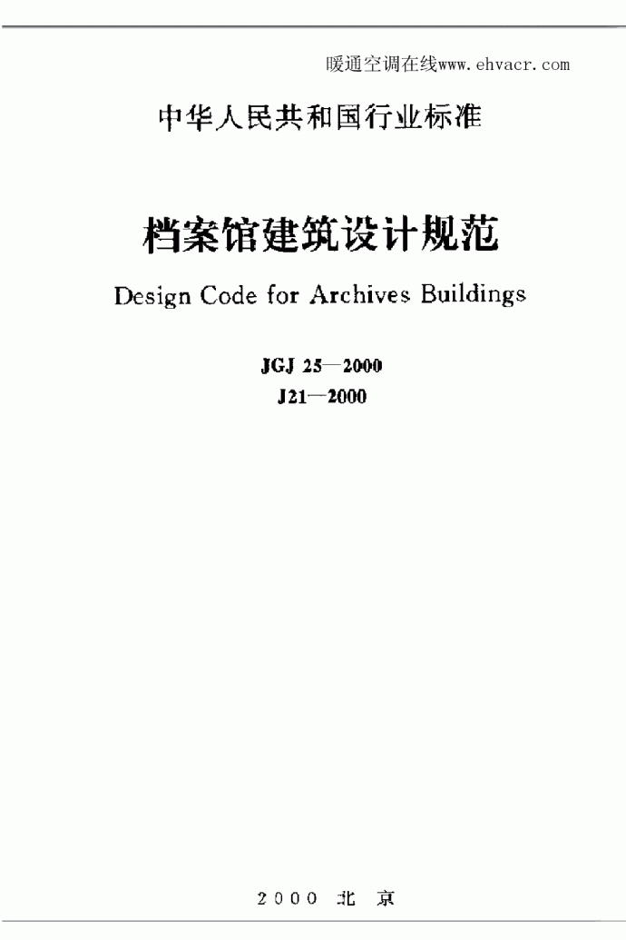 档案馆建筑设计规范JGJ25-2000_图1