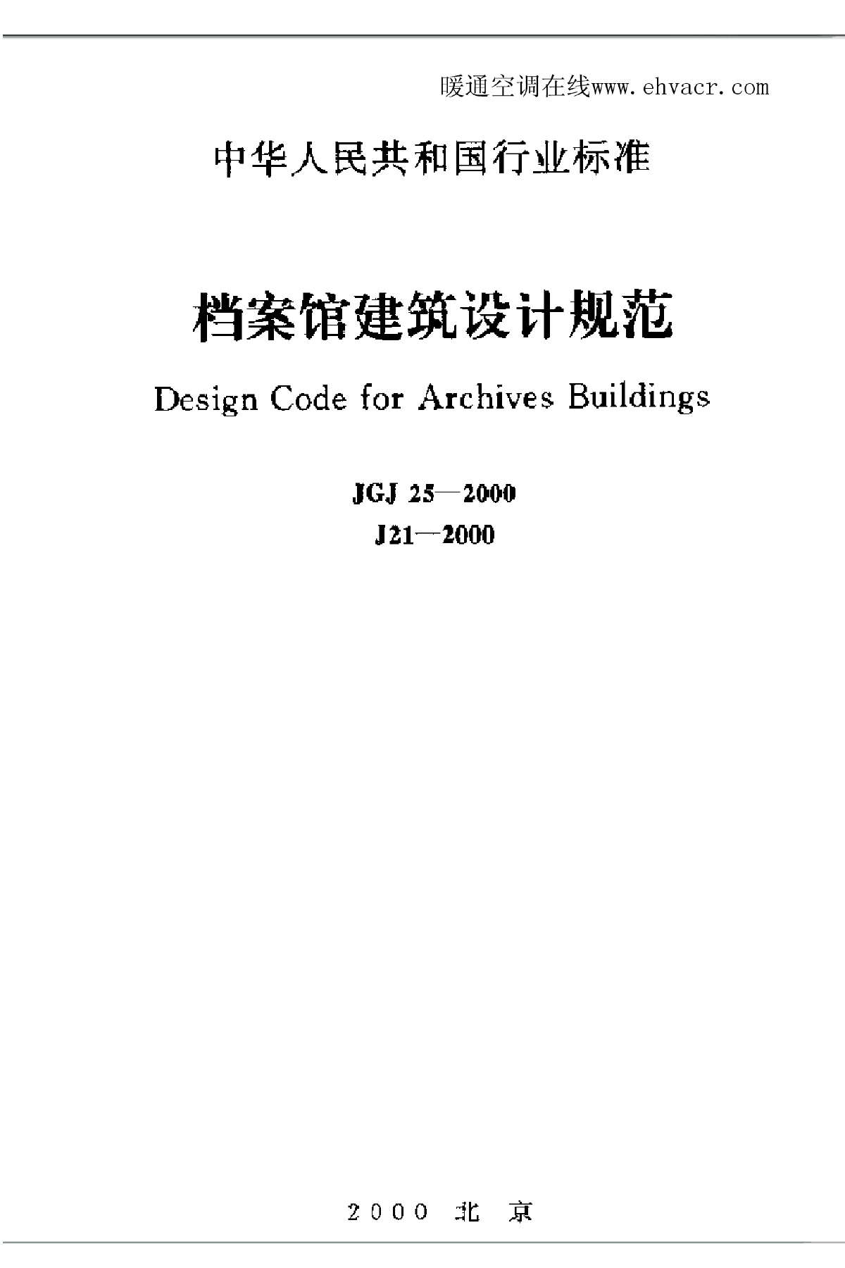 档案馆建筑设计规范JGJ25-2000