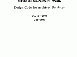 档案馆建筑设计规范JGJ25-2000图片1
