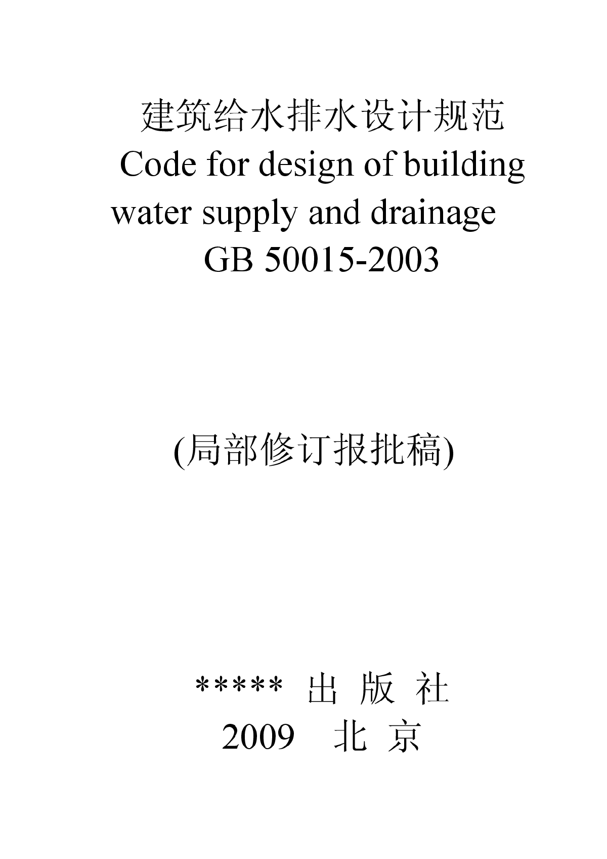 建筑给水排水设计规范-2009.pdf-图一