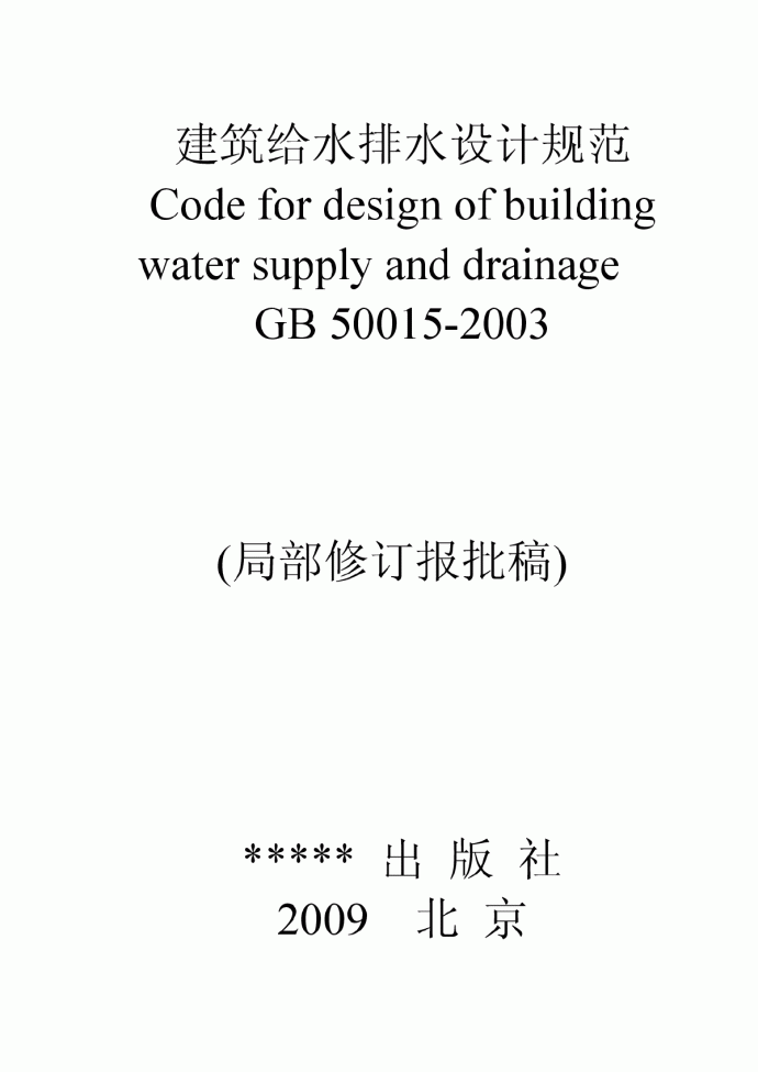 建筑给水排水设计规范-2009.pdf_图1