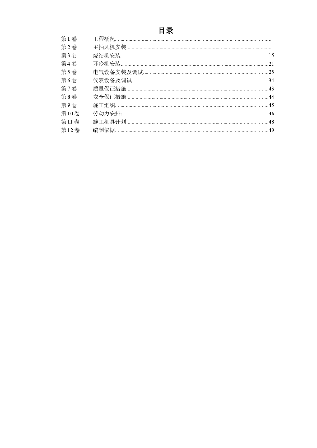 唐山某钢铁公司烧结机安装工程施工组织设计-图一