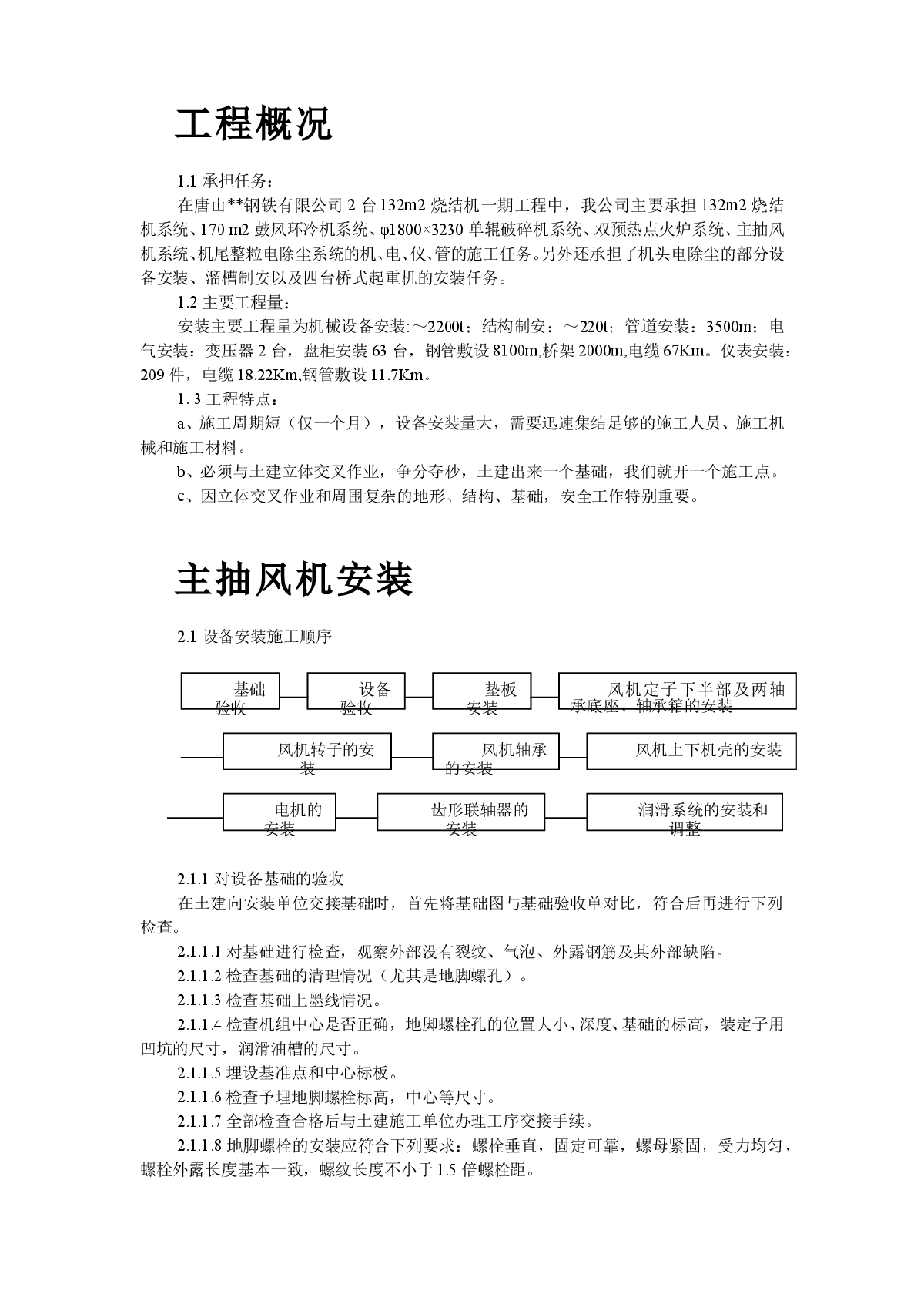 唐山某钢铁公司烧结机安装工程施工组织设计-图二