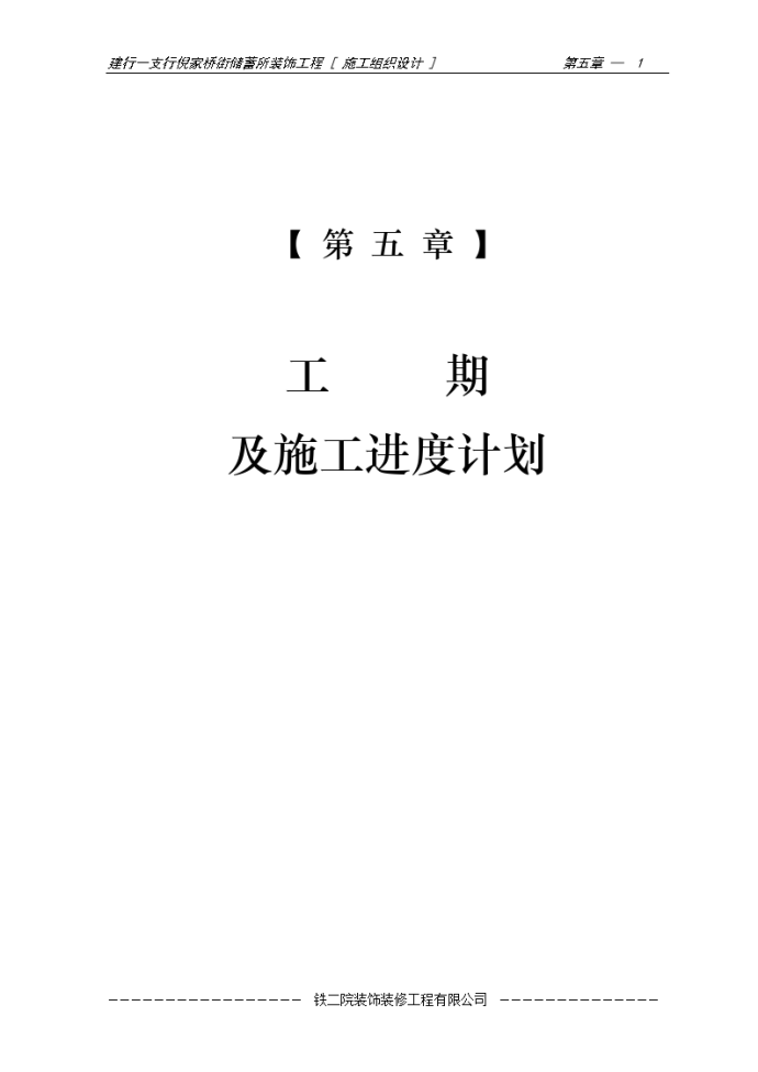 建行支行倪家桥街储蓄所装饰工程工期及施工进度计划_图1