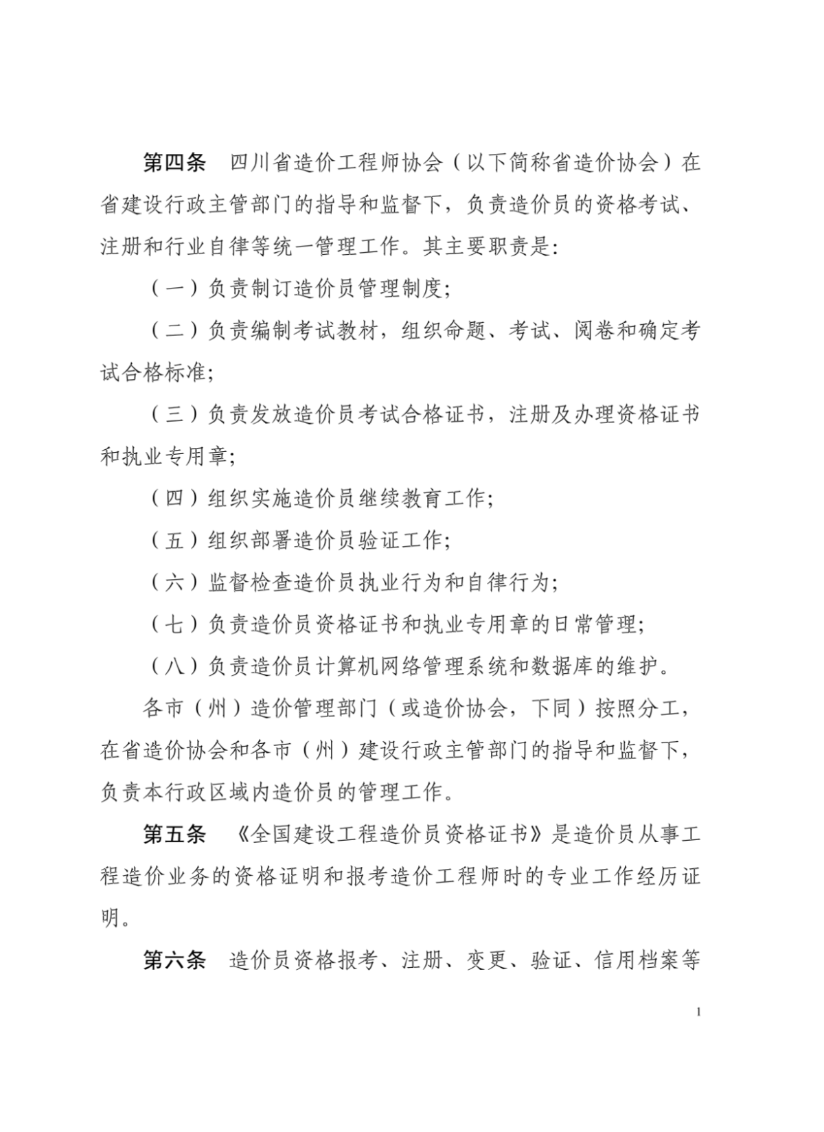 四川省全国建设工程造价员管理暂行办法-图二