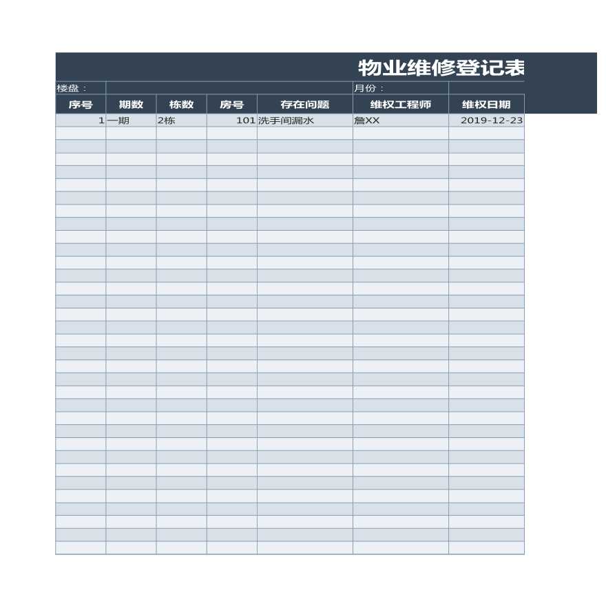 物业维修登记表Excel表格.xlsx-图一