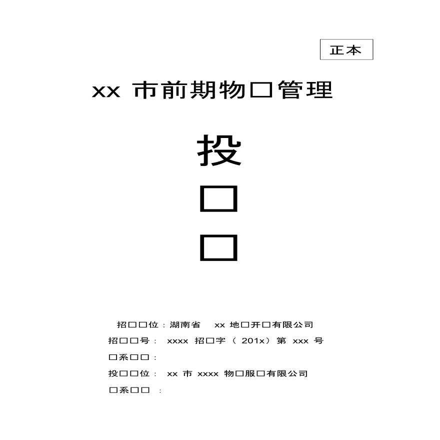 前期物业管理投标书(正本).pdf-图一