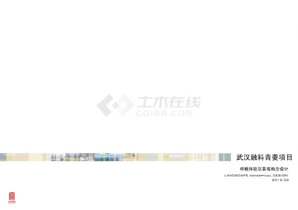 [武汉]滨水居住区样板区景观设计方案-图一