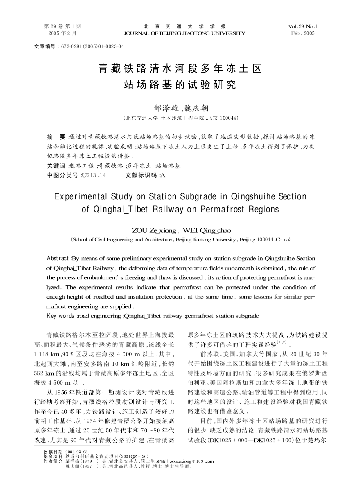 青藏铁路清水河段多年冻土区站场路基的试验研究 交通运输工程论文-图二