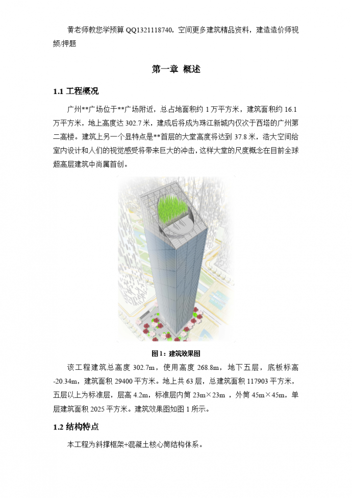 广州某超高层(第二高楼)建筑钢结构工程施工组织设计（斜撑框架+混凝土核心筒结_图1
