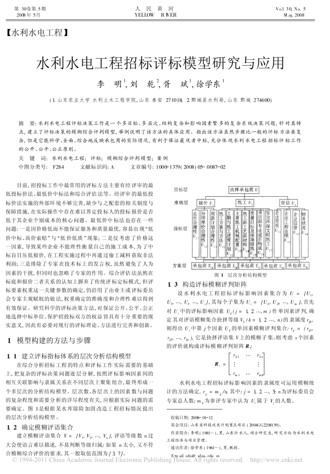 水利水电工程招标评标模型研究与应用-图二