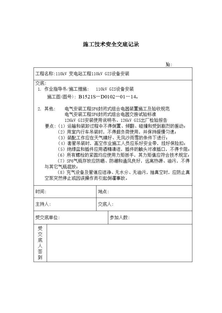 110kVGIS设备安装 施工技术安全交底记录-图一