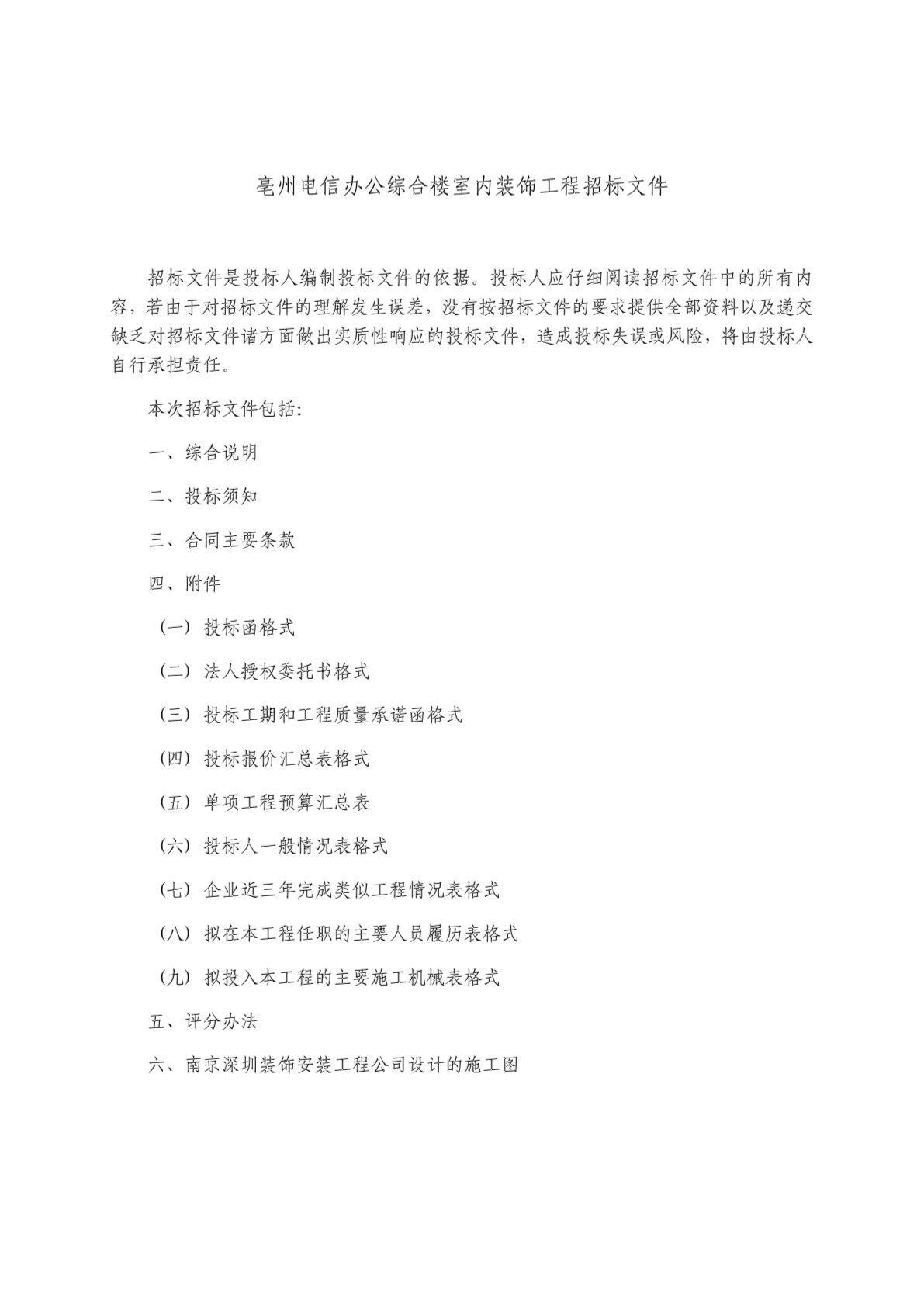 亳州电信办公综合楼室内装饰工程招标文件-图一