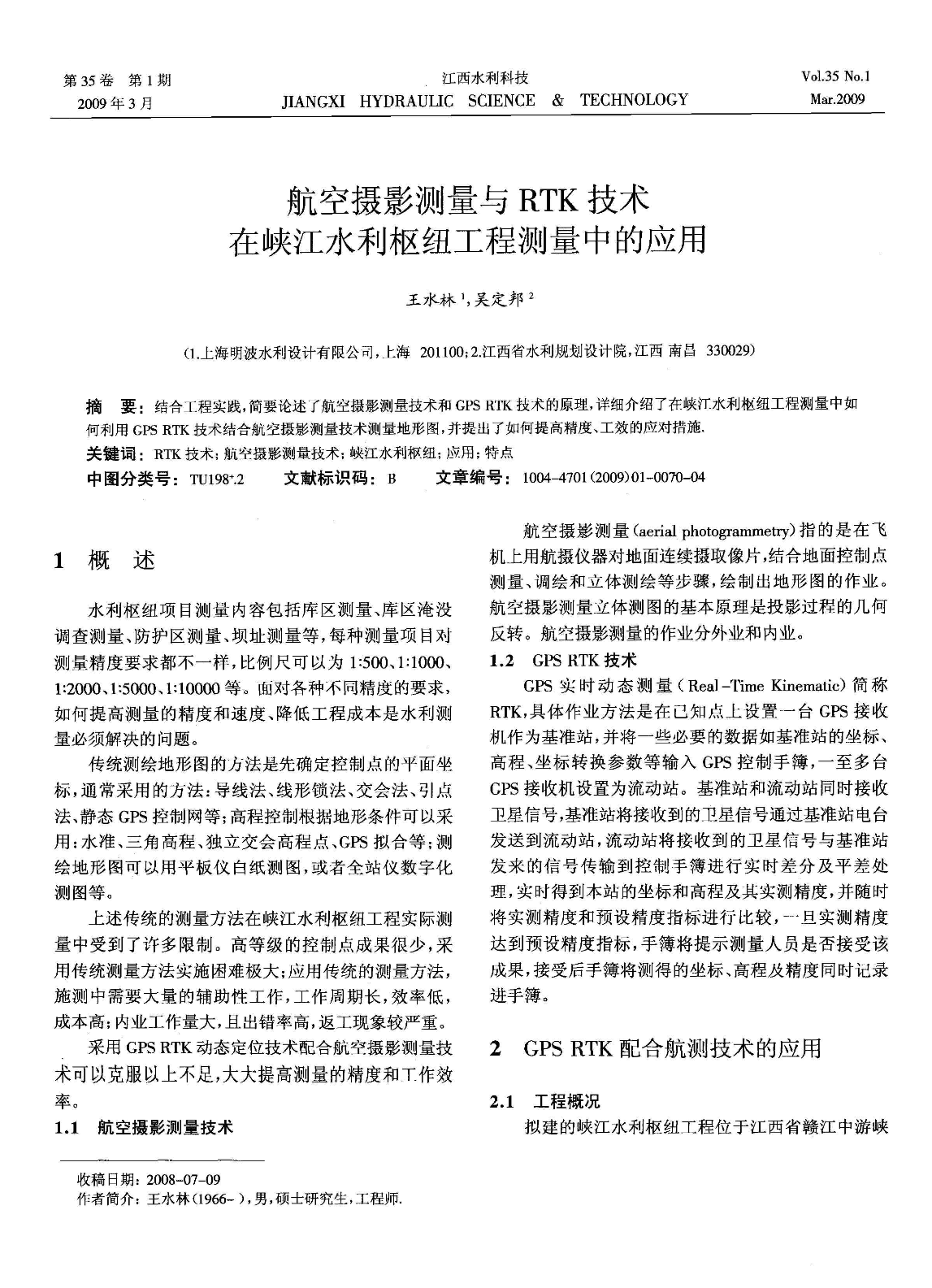 航空摄影测量与RTK 技术在峡江水利枢纽工程测量中的应用-图一