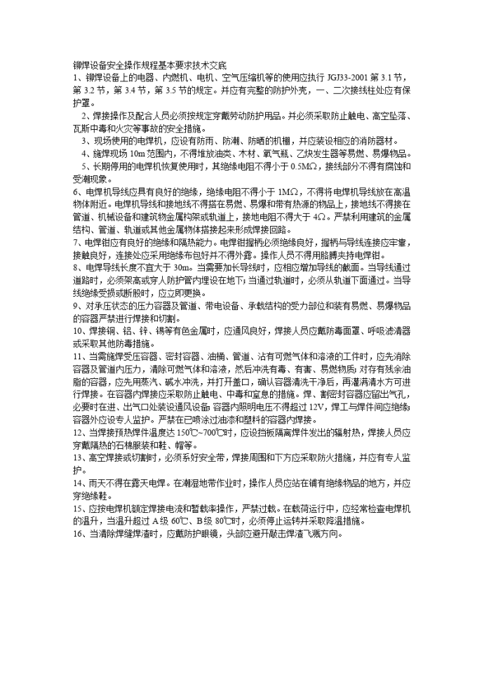 铆焊设备安全操作规程基本要求技术交底_图1