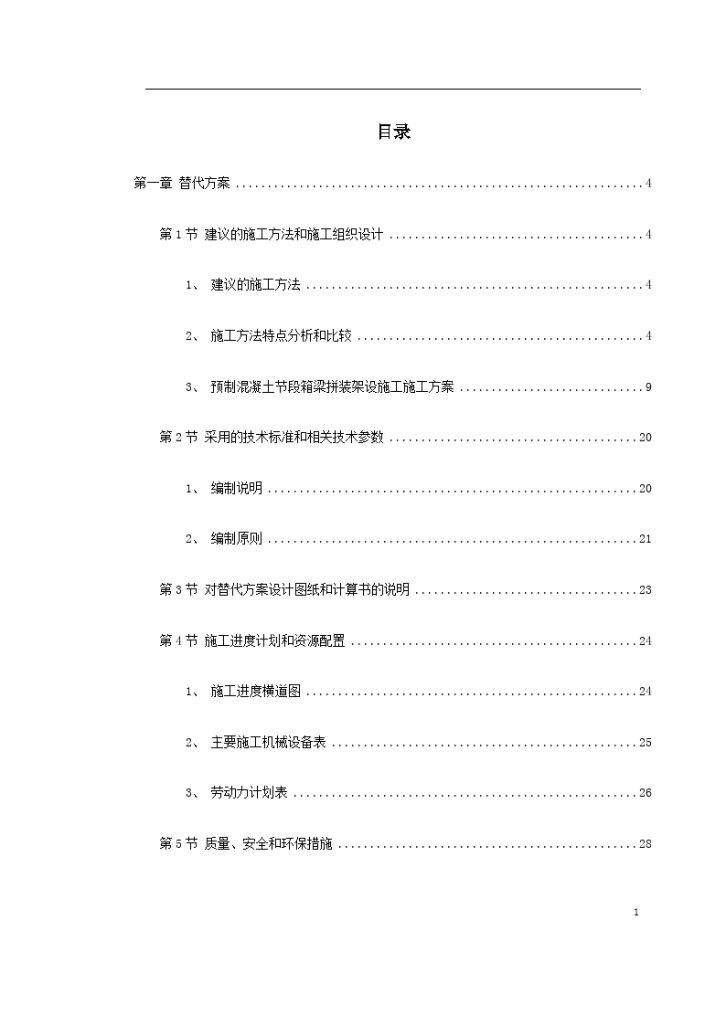 一套预应力简支梁大桥施工组织设计方案-图一