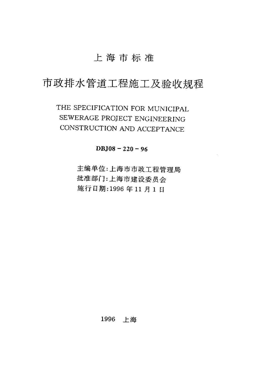 dbj 08-220-1996 市政排水管道工程施工及验收规程