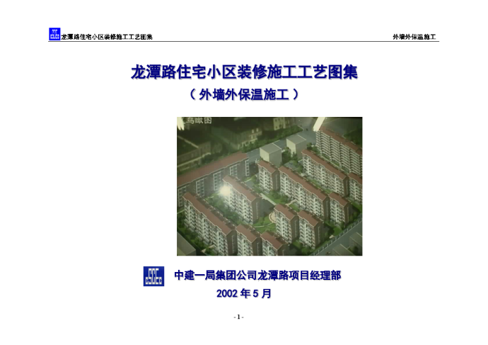 龙潭路住宅小区装修施工工艺图集-外墙外保温施工方案_图1